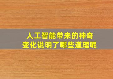 人工智能带来的神奇变化说明了哪些道理呢