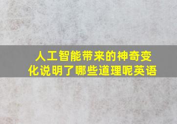 人工智能带来的神奇变化说明了哪些道理呢英语