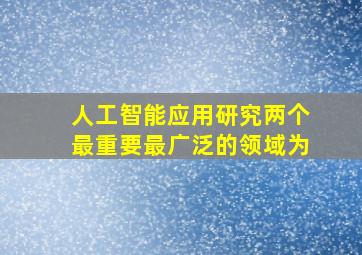 人工智能应用研究两个最重要最广泛的领域为