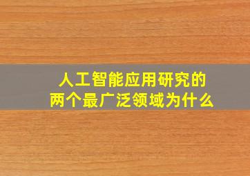 人工智能应用研究的两个最广泛领域为什么