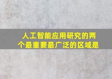 人工智能应用研究的两个最重要最广泛的区域是