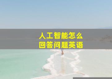 人工智能怎么回答问题英语