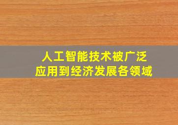 人工智能技术被广泛应用到经济发展各领域