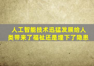 人工智能技术迅猛发展给人类带来了福祉还是埋下了隐患