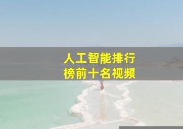 人工智能排行榜前十名视频