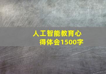 人工智能教育心得体会1500字