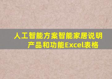 人工智能方案智能家居说明产品和功能Excel表格