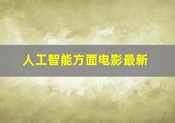 人工智能方面电影最新