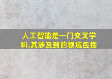 人工智能是一门交叉学科,其涉及到的领域包括