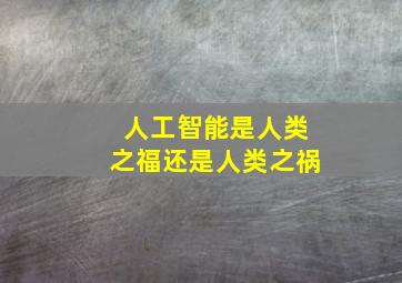 人工智能是人类之福还是人类之祸