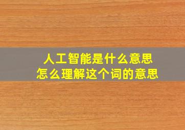 人工智能是什么意思怎么理解这个词的意思