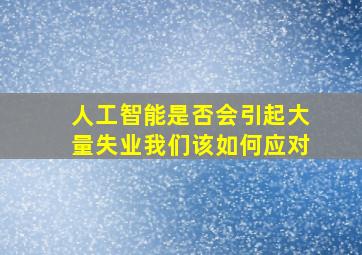 人工智能是否会引起大量失业我们该如何应对