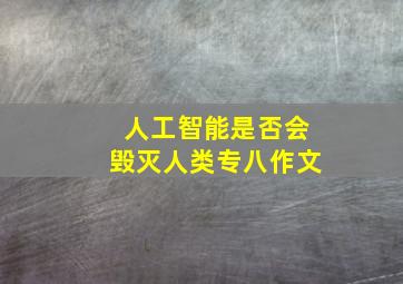 人工智能是否会毁灭人类专八作文