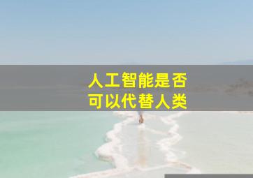 人工智能是否可以代替人类