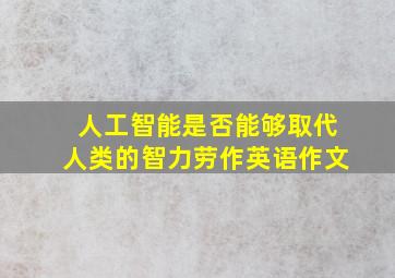 人工智能是否能够取代人类的智力劳作英语作文