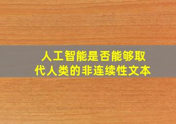 人工智能是否能够取代人类的非连续性文本