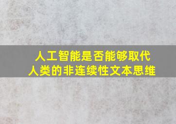 人工智能是否能够取代人类的非连续性文本思维