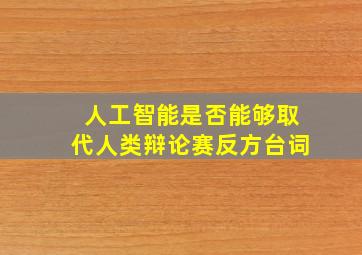 人工智能是否能够取代人类辩论赛反方台词