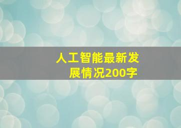 人工智能最新发展情况200字