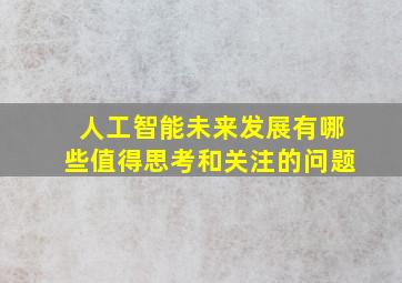 人工智能未来发展有哪些值得思考和关注的问题