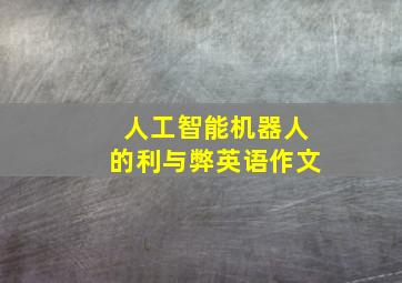 人工智能机器人的利与弊英语作文