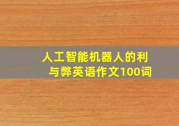 人工智能机器人的利与弊英语作文100词