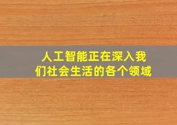 人工智能正在深入我们社会生活的各个领域