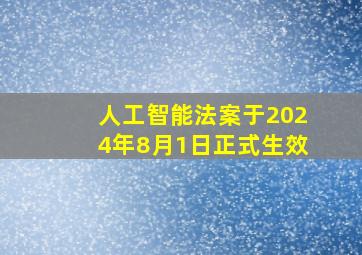 人工智能法案于2024年8月1日正式生效