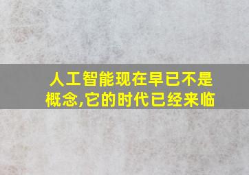 人工智能现在早已不是概念,它的时代已经来临