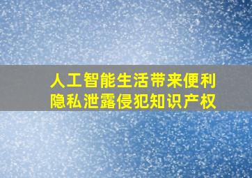 人工智能生活带来便利隐私泄露侵犯知识产权