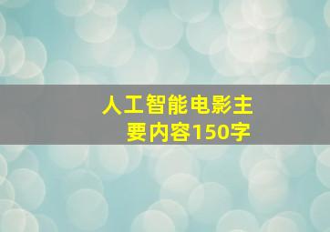 人工智能电影主要内容150字