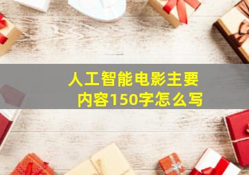 人工智能电影主要内容150字怎么写