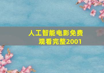 人工智能电影免费观看完整2001