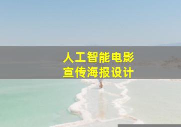 人工智能电影宣传海报设计