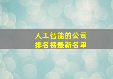 人工智能的公司排名榜最新名单