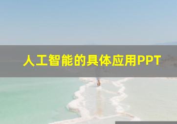 人工智能的具体应用PPT