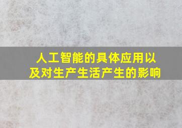 人工智能的具体应用以及对生产生活产生的影响