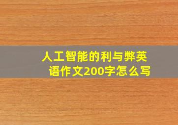 人工智能的利与弊英语作文200字怎么写