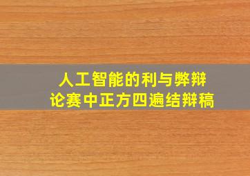 人工智能的利与弊辩论赛中正方四遍结辩稿