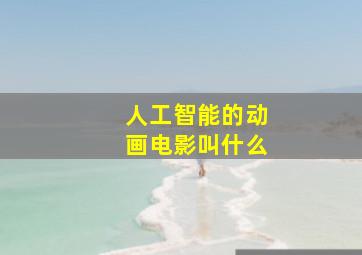 人工智能的动画电影叫什么