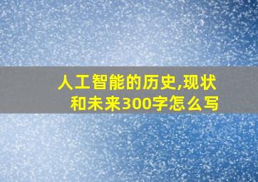 人工智能的历史,现状和未来300字怎么写