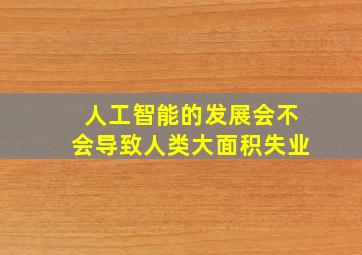 人工智能的发展会不会导致人类大面积失业