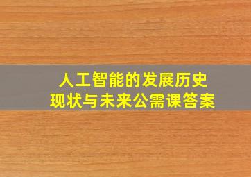 人工智能的发展历史现状与未来公需课答案