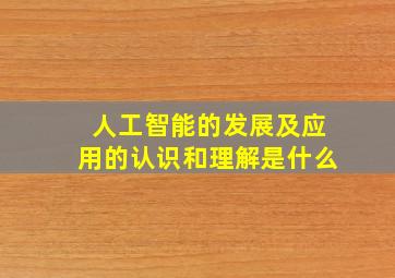 人工智能的发展及应用的认识和理解是什么