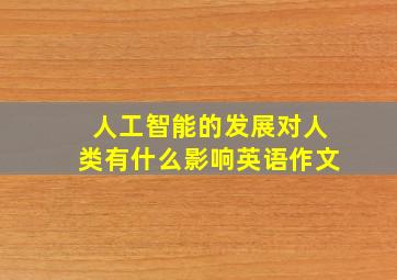 人工智能的发展对人类有什么影响英语作文