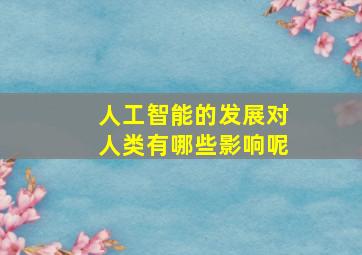 人工智能的发展对人类有哪些影响呢