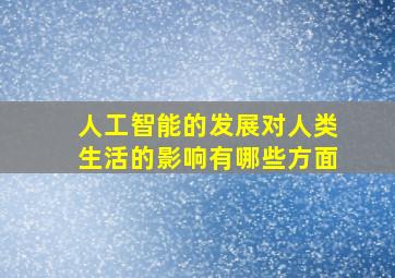 人工智能的发展对人类生活的影响有哪些方面