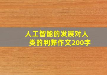 人工智能的发展对人类的利弊作文200字