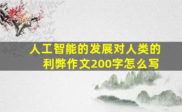 人工智能的发展对人类的利弊作文200字怎么写