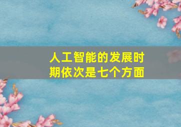 人工智能的发展时期依次是七个方面